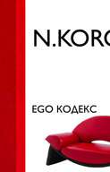 «Ego КОДЕКС»